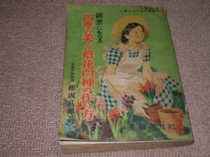 i5■副業にもなる四季の美しい草花百種の作り方/穂坂八郎 著、主婦之友社、昭和27年３版