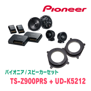 パイオニア / TS-Z900PRS + UD-K5212　セパレートスピーカー+インナーバッフルセット