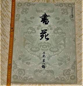 y0455】書苑　2巻8号　法書会　書道　明治44