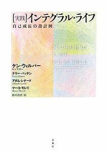 実践　インテグラル・ライフ 自己成長の設計図／ケンウィルバー，テリーパッテン，アダムレナード，マーコモレリ【著】，鈴木規夫【訳】