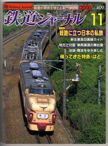 【b2205】00.11 鉄道ジャーナルNo.409／特急はと,東急目黒線...