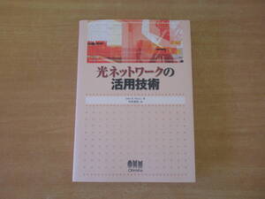 光ネットワークの活用技術　■オーム社■ 蛍光ペンなどなり