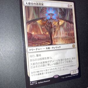 大都市の改革家　ギャザリング mtg 機械兵団の進軍　　　決戦の後に