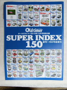 激レア　入手困難品　オールドタイマー（Old-timer)　SUPER INDEX 150　創刊号～150号総索引　全国一律送料230円　同梱発送対応　