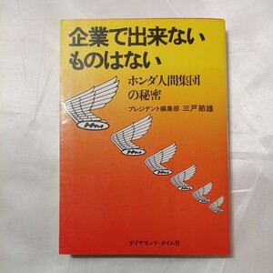 zaa-508♪企業で出来るものはない―ホンダ人間集団の秘密 (プレジデントブックス) 三戸節雄( 著 ):ダイヤモンドータイム社 (1975/3/12)