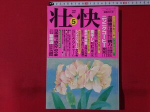 ｍ◎◎　壮快　平成10年5月発行　血糖値肝機能値が正常化かすみ目が消えたニンニクコーヒー発見！　別冊付録無し　　/ｍｂ1