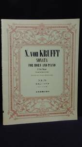 ★即決★送料無料★　クルフト ホルンソナタ　 ホルン in Es版 　全音楽譜出版社　ピアノ伴奏用総譜+ホルンソロパート譜