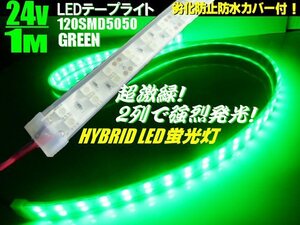 メール便可 激明 劣化防止 カバー付 LEDテープライト 蛍光灯 LEDライト 緑/グリーン/24V 1M/トラック 船舶 照明 デイライト アンドン B