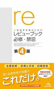 [A01550859]医師国家試験のためのレビューブック 必修・禁忌 国試対策問題編集委員会