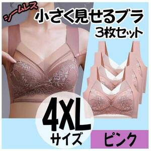 小さく見せるブラ 4XL 3枚 ピンク ナイトブラ シームレス ノンワイヤー 