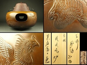 【宇】FD323 釜師 佐藤浄清造 累座富士釜 鳳凰風炉 共箱 茶道具