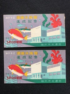 神戸市立須磨水族館落成記念入場券　昭和32年　2枚