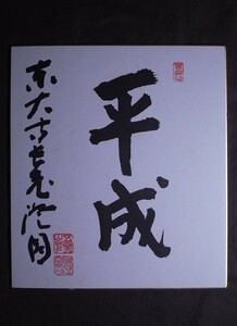 東大寺205世別当【上野澄園】『平成』色紙〔真作の紙本工芸複製印刷版〕/真言院住職 書 色紙