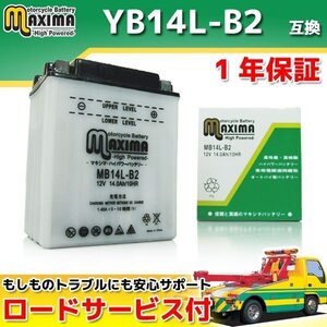 開放型 保証付バイクバッテリー 互換YB14L-B2 NV750 シャドウ RC25 CBR1000F SC31 LS400サベージ NK41B LS650サベージ NP41A GSX750F GR78A