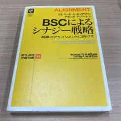 BSCによるシナジー戦略 : 組織のアラインメントに向けて