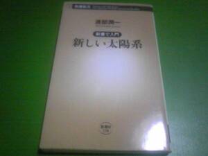 渡部潤一著　新しい太陽系