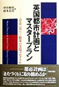 英国都市計画とマスタープラン 合意に基づく政策の実現プログラム/中井検裕(著者),村木美貴(著者)