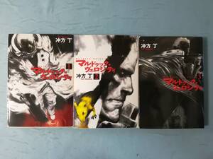 文庫 マルドゥック・ヴェロシティ 全3巻揃い 冲方丁/著 早川書房 2006年～