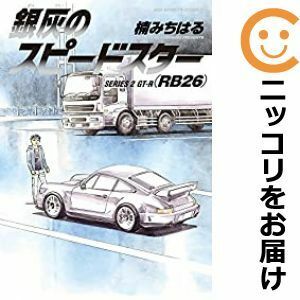 【591537】銀灰のスピードスター 全巻セット【全2巻セット・完結】楠みちはる週刊ビッグコミックスピリッツ