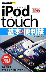 iPod touch基本&便利技 iOS6対応 今すぐ使えるかんたんmini/リンクアップ【著】