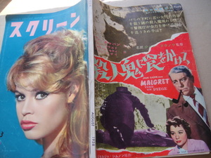 ★-★　 スクリーン　SCREEN 　 映画雑誌　昭和33年　1958年８月号 　※写真3枚目は間違いです。　表紙年号記入、汚れ有　★‐★　