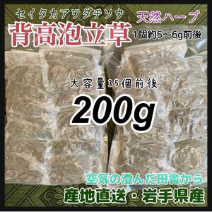 【天然ハーブ入浴剤】背高泡立草　セイタカアワダチソウ　個包装200g 背高泡立草 民間療法 天然ハーブ入浴剤 天然由来 