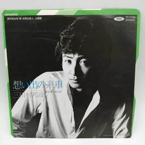 【中古】EP 三田村邦彦 「思い出の糸車 涙の裏側」 17cm 45RPM EP盤 東芝EMI TP-17156