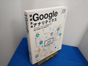 徹底活用 Googleアナリティクス 神崎健太