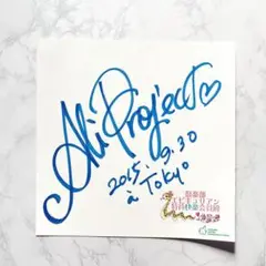 ALI PROJECT 直筆サイン TOUR 2015 倶楽部エピキュリアン