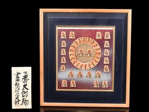 【雲】某有名コレクター買取品 番太郎駒 将棋駒 額装 書師 初代 伊藤太郎 古美術品(旧家蔵出)AJ847 LT6gdf5