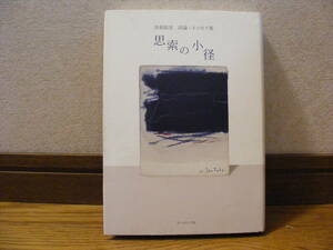 「鳥巣郁美　詩論・エッセイ集　思索の小径」