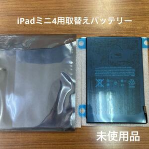 ◆□　iPad mini4 取替え用バッテリー　（A1546）