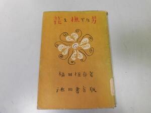 ●P189●龍を撫でた男●福田恒存●池田書店●昭和27年●演劇シナリオ●即決