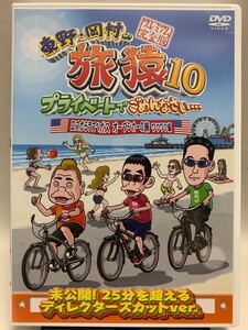 ☆マンガ・DVDセール☆ 東野岡村の旅猿10 ロスからラスベガス オープンカーの旅 ワクワク編 プレミアム完全版 DVD セル版