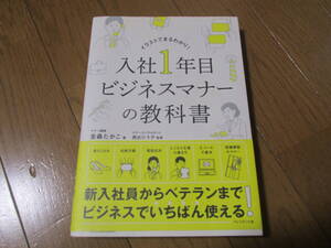 ●○入社1年目ビジネスマナーの教科書 金森たかこ○●