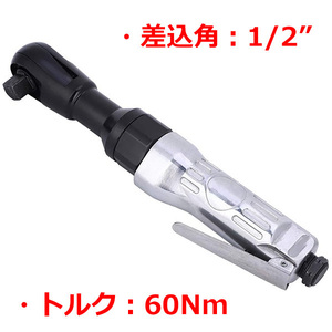 1/2(12.7mm) エアーラチェットレンチ 最大トルク60Nm T163