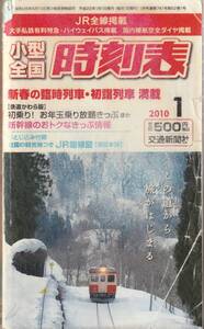 小型全国　時刻表　2010年1月　交通新聞社　送料185円可