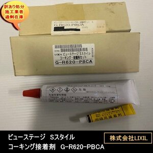 送料無料　設備業者　訳あり処分　ビューステージ　Sスタイル　コーキング接着剤　G-R620-PBCA　株式会社LIXIL　DIYに最適