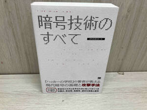 暗号技術のすべて IPUSIRON 折れあり