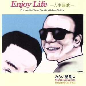 Ｅｎｊｏｙ　Ｌｉｆｅ／みらい望見人