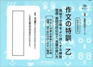 [A01151931]国語 読解の特訓シリーズ 作文の特訓 乙 エム・アクセス