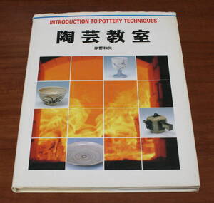 ★71★陶芸教室 　岸野和矢　グラフィック社　古本★