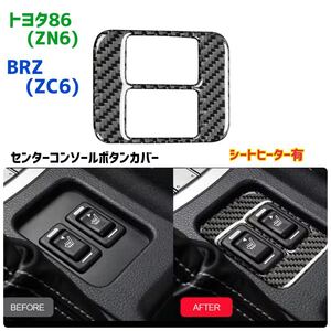 【ブラックカーボン】 トヨタ86 BRZ ZN6型 ZC6型 カーボンファイバー製 センターコンソールボタンカバー シートヒーターボタンカバー 