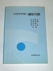 ◆わかりやすい 線形代数 大学の数学 (学術図書)◆