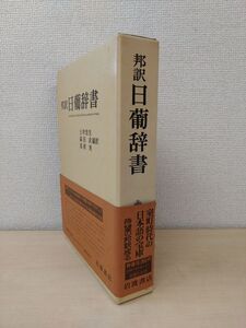 邦訳　日葡辞書　土井忠生・森田武・長南実／編訳　岩波書店