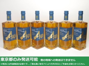 同梱不可/東京都発送限定★サントリー ワールドウイスキー AO 碧 700ml/43% 6本セット★ASH-53641/53543/53528 東京都以外への発送不可