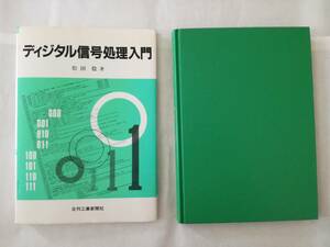 デジタル信号処理入門 (松田 稔 著) 日刊工業新聞社　中古本