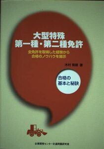 [A12349064]大型特殊第一種・第二種免許: 合格の基本と秘訣