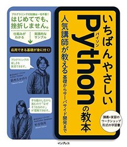 [A01623779]いちばんやさしいPythonの教本 人気講師が教える基礎からサーバサイド開発まで (「いちばんやさしい教本」シリーズ) 鈴木たか