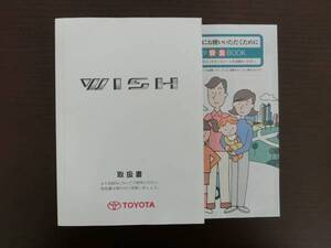 トヨタ◆ウィッシュ◆ＣＢＡ-ＡＮＥ10Ｇ◆ＺＮＥ10Ｇ◆取説◆説明書◆取扱説明書